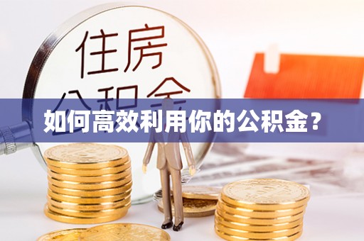 浑源如何高效利用你的公积金？