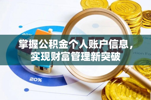 浑源掌握公积金个人账户信息，实现财富管理新突破