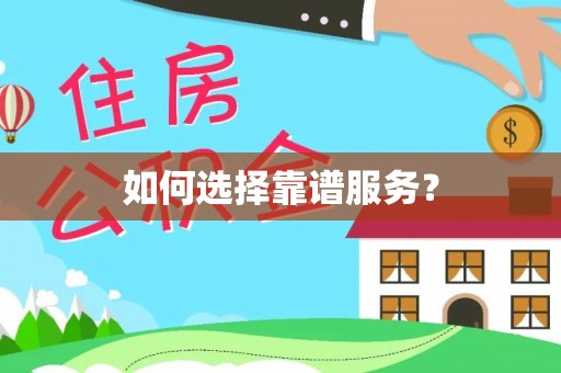 浑源如何选择靠谱服务？