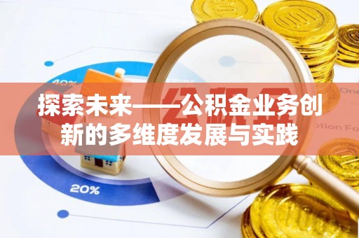 浑源探索未来——公积金业务创新的多维度发展与实践