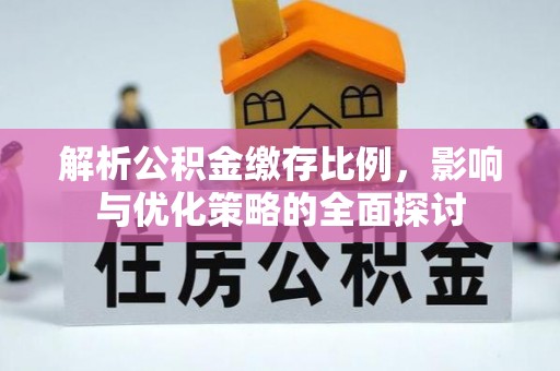 浑源解析公积金缴存比例，影响与优化策略的全面探讨