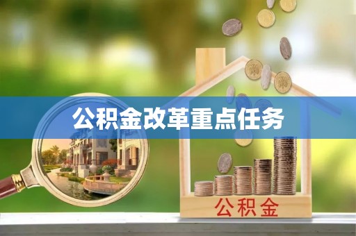 浑源公积金改革重点任务