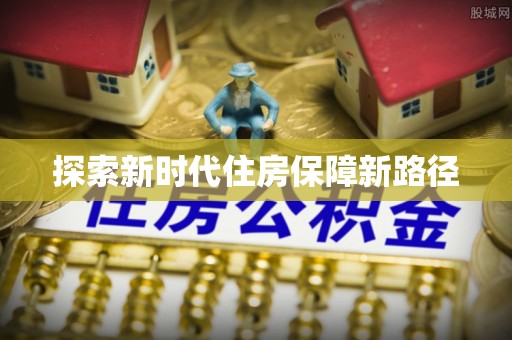 浑源探索新时代住房保障新路径