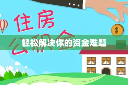 浑源轻松解决你的资金难题