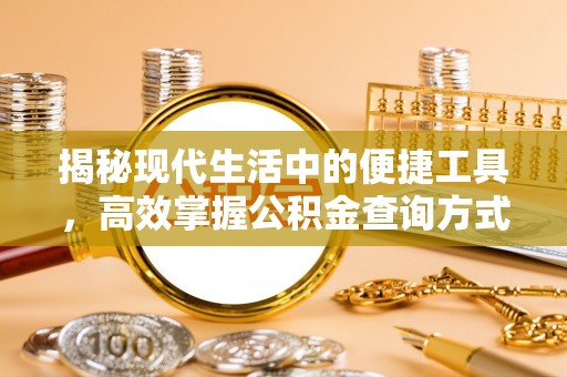 浑源揭秘现代生活中的便捷工具，高效掌握公积金查询方式