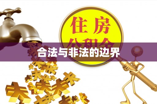浑源合法与非法的边界