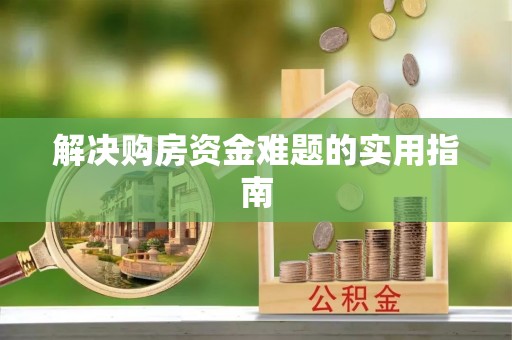 浑源解决购房资金难题的实用指南
