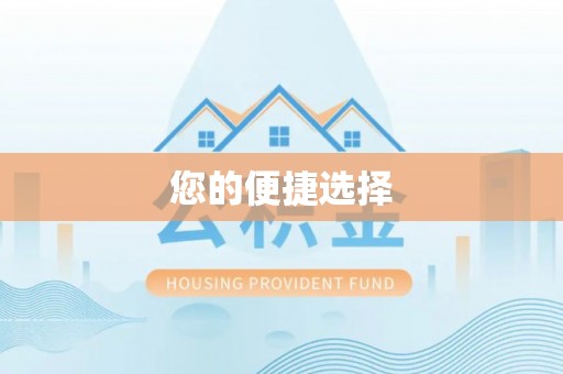 浑源您的便捷选择