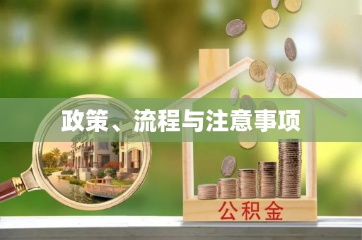 浑源政策、流程与注意事项