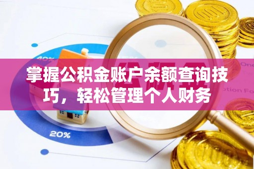 浑源掌握公积金账户余额查询技巧，轻松管理个人财务