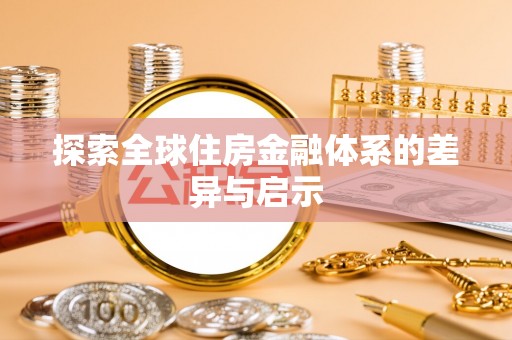 浑源探索全球住房金融体系的差异与启示
