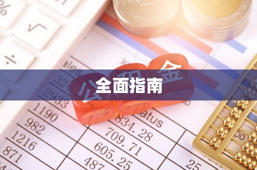 浑源全面指南