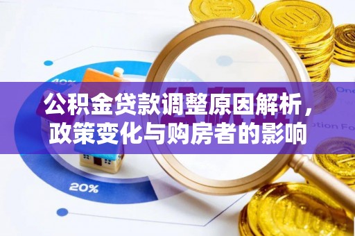 浑源公积金贷款调整原因解析，政策变化与购房者的影响