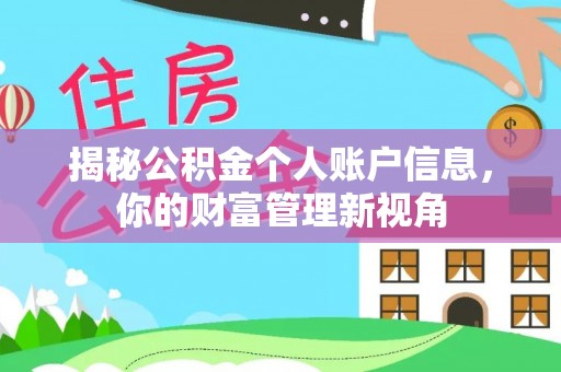 浑源揭秘公积金个人账户信息，你的财富管理新视角