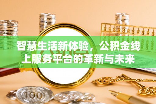 浑源智慧生活新体验，公积金线上服务平台的革新与未来