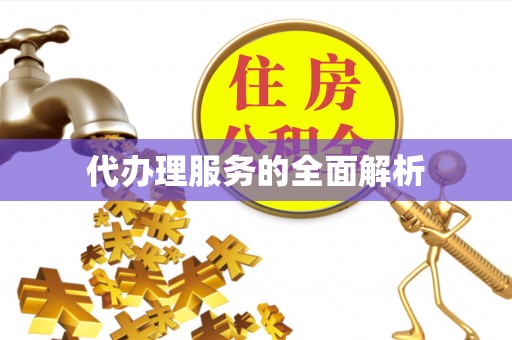 浑源代办理服务的全面解析