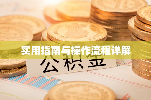 浑源实用指南与操作流程详解