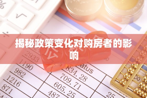 浑源揭秘政策变化对购房者的影响