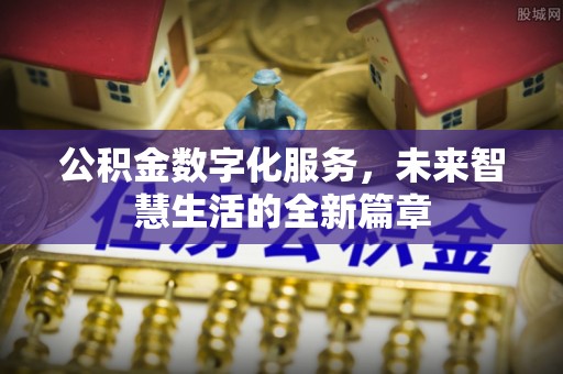 浑源公积金数字化服务，未来智慧生活的全新篇章