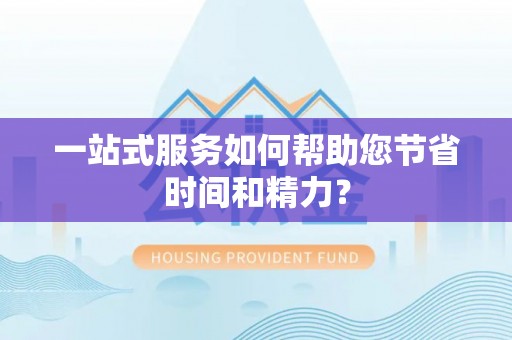 浑源一站式服务如何帮助您节省时间和精力？