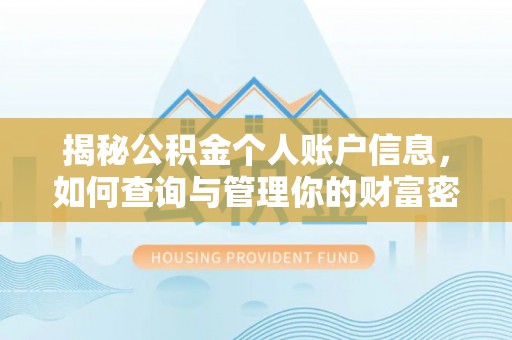 浑源揭秘公积金个人账户信息，如何查询与管理你的财富密码