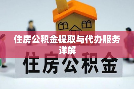浑源住房公积金提取与代办服务详解