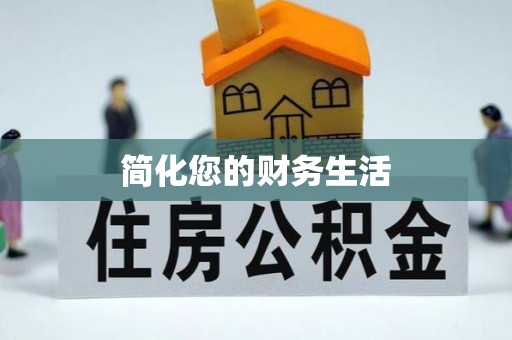 浑源简化您的财务生活