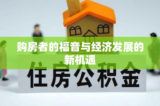 浑源购房者的福音与经济发展的新机遇