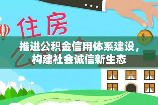 浑源推进公积金信用体系建设，构建社会诚信新生态