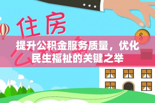 浑源提升公积金服务质量，优化民生福祉的关键之举