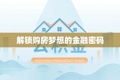 浑源解锁购房梦想的金融密码