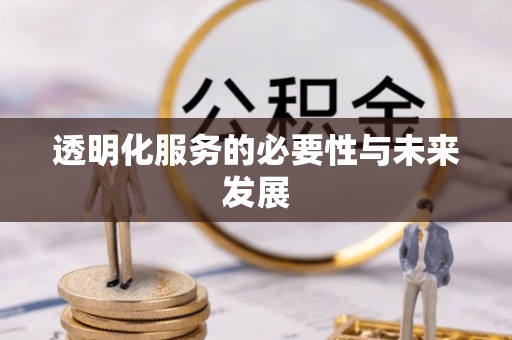 浑源透明化服务的必要性与未来发展