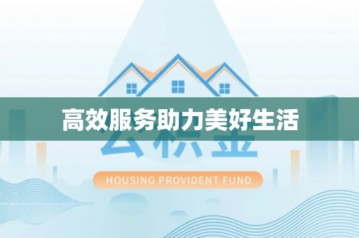 浑源高效服务助力美好生活