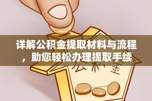 浑源详解公积金提取材料与流程，助您轻松办理提取手续