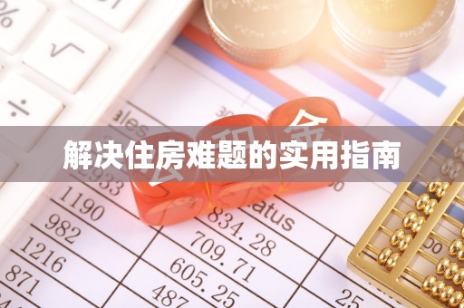 浑源解决住房难题的实用指南