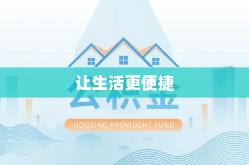浑源让生活更便捷