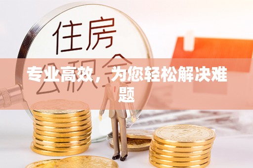 浑源专业高效，为您轻松解决难题