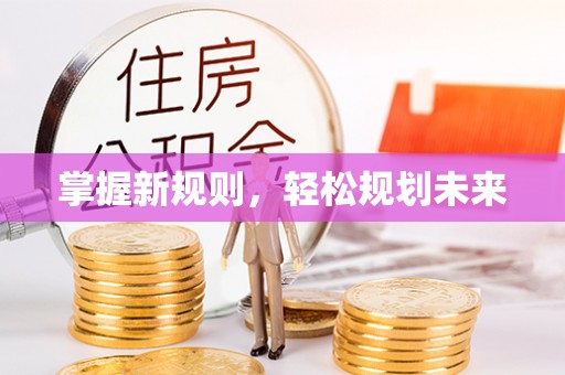 浑源掌握新规则，轻松规划未来