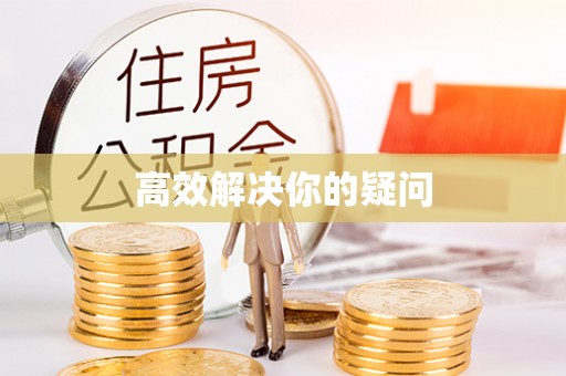 浑源高效解决你的疑问