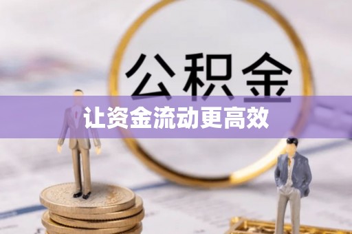 浑源让资金流动更高效