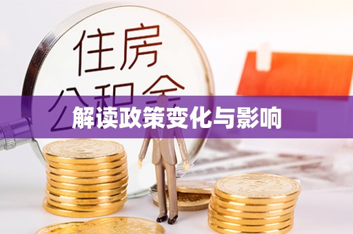 浑源解读政策变化与影响