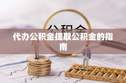 浑源代办公积金提取公积金的指南