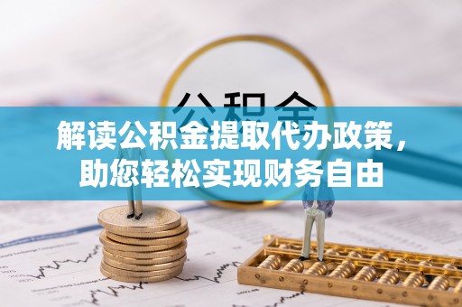 浑源解读公积金提取代办政策，助您轻松实现财务自由