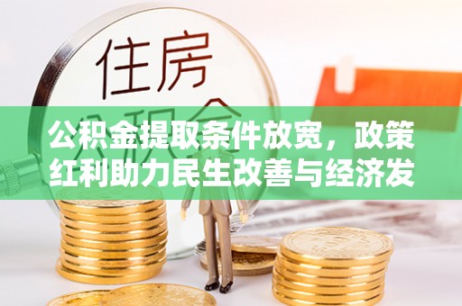 浑源公积金提取条件放宽，政策红利助力民生改善与经济发展