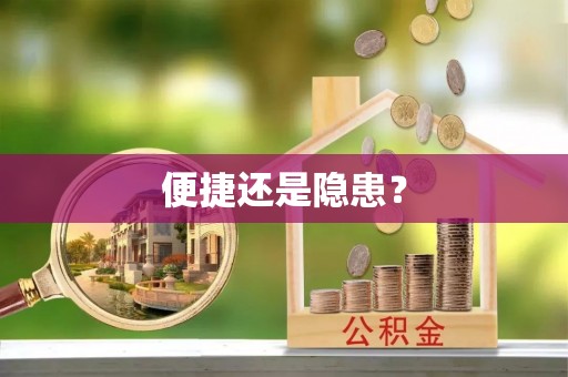浑源便捷还是隐患？