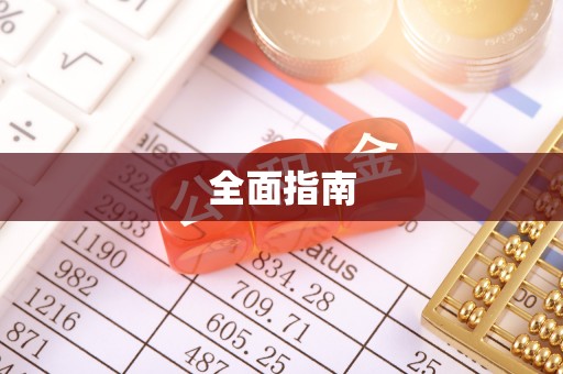 浑源全面指南