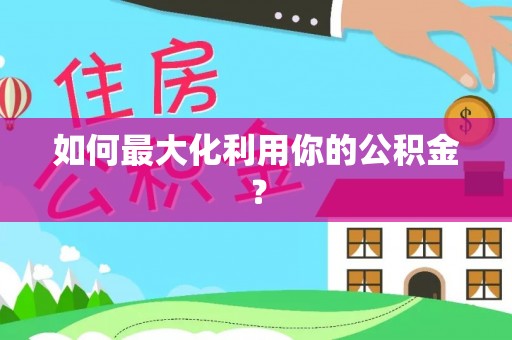 浑源如何最大化利用你的公积金？