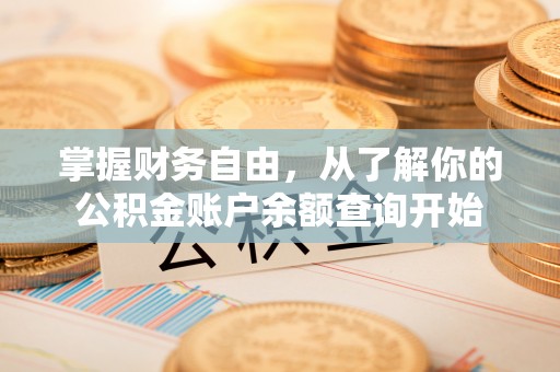 浑源掌握财务自由，从了解你的公积金账户余额查询开始