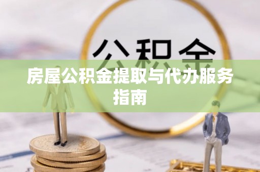浑源房屋公积金提取与代办服务指南