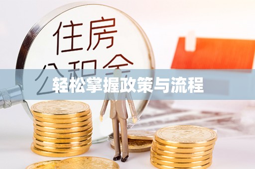 浑源轻松掌握政策与流程